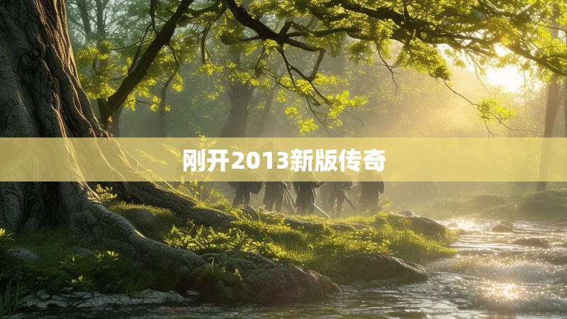 刚开2013新版传奇
