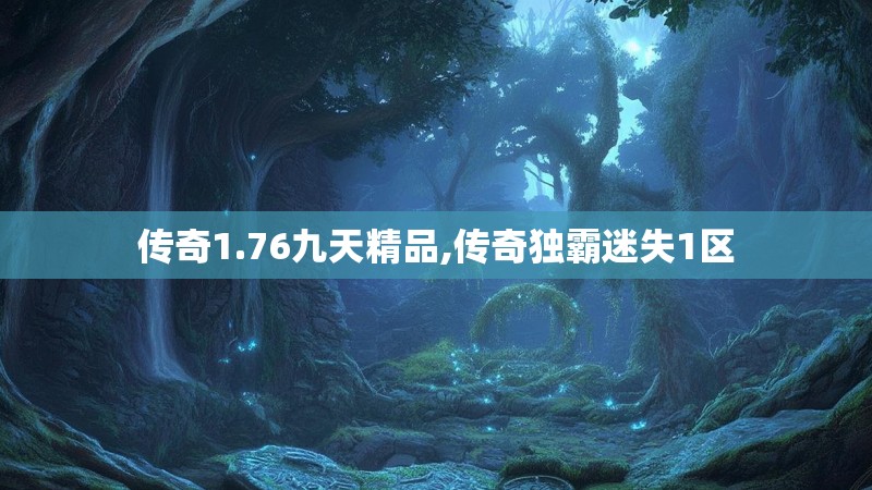 传奇1.76九天精品,传奇独霸迷失1区