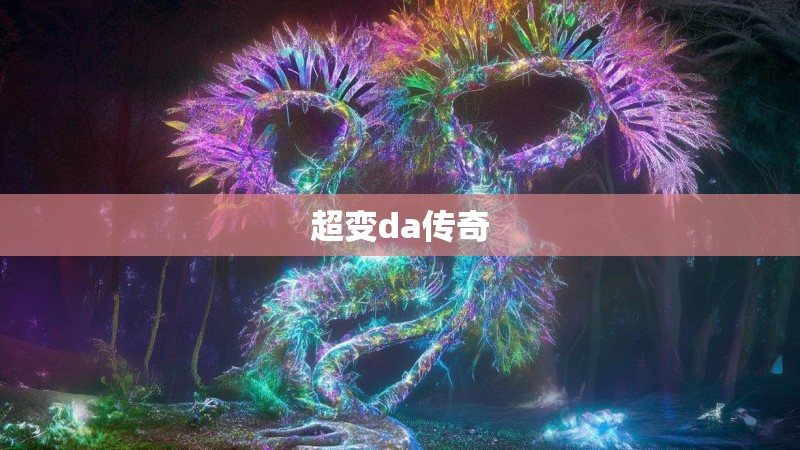 超变da传奇