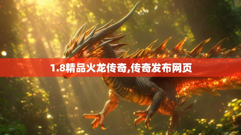 1.8精品火龙传奇,传奇发布网页