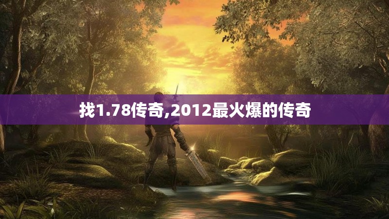 找1.78传奇,2012最火爆的传奇