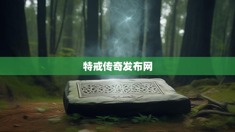 特戒传奇发布网