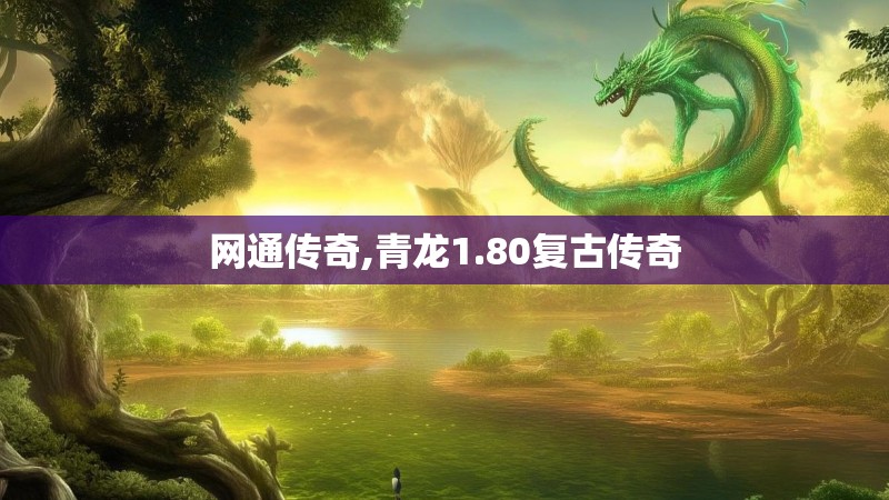 网通传奇,青龙1.80复古传奇