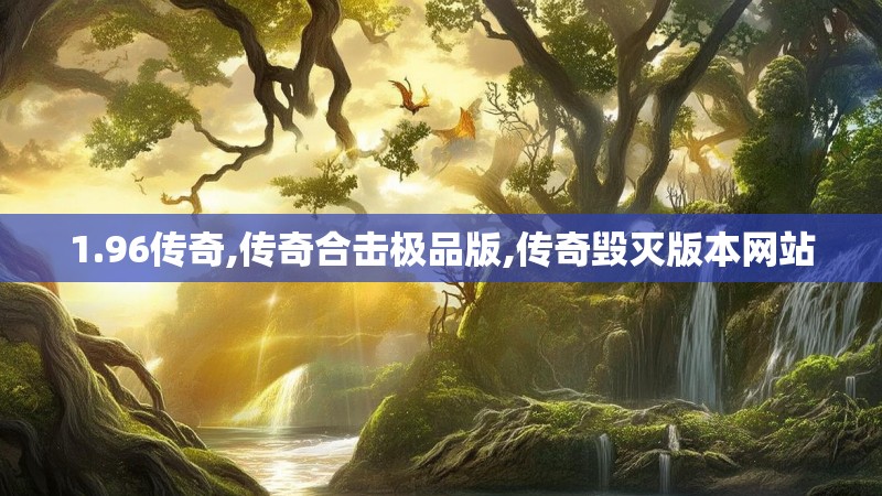 1.96传奇,传奇合击极品版,传奇毁灭版本网站