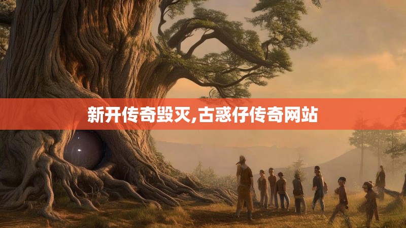 新开传奇毁灭,古惑仔传奇网站