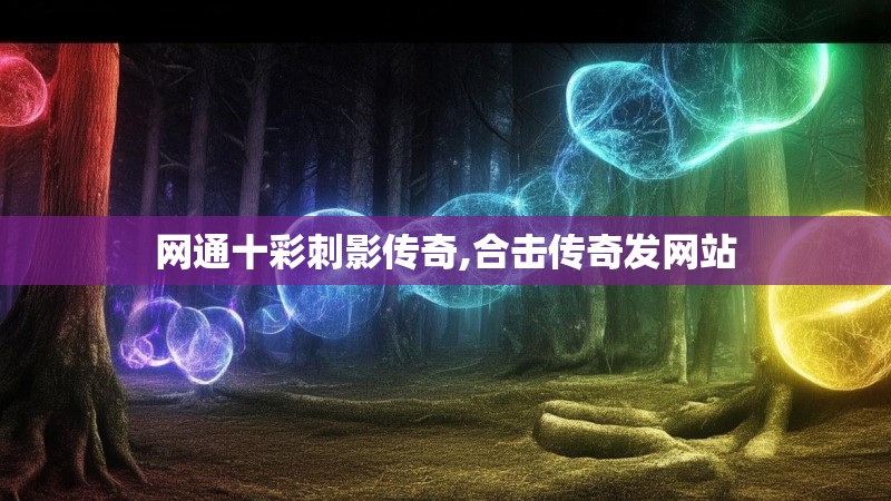 网通十彩刺影传奇,合击传奇发网站