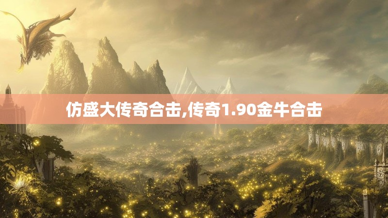 仿盛大传奇合击,传奇1.90金牛合击