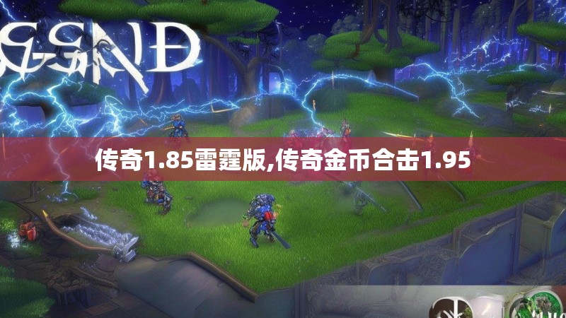传奇1.85雷霆版,传奇金币合击1.95