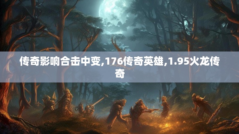 传奇影响合击中变,176传奇英雄,1.95火龙传奇