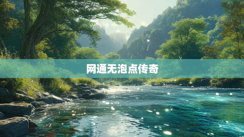 网通无泡点传奇