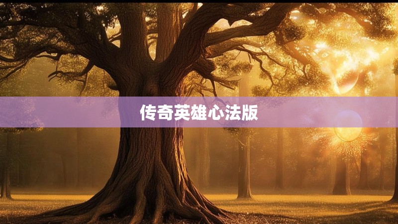 传奇英雄心法版