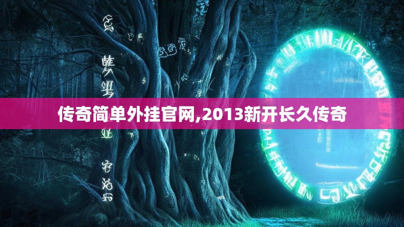 传奇简单外挂官网,2013新开长久传奇