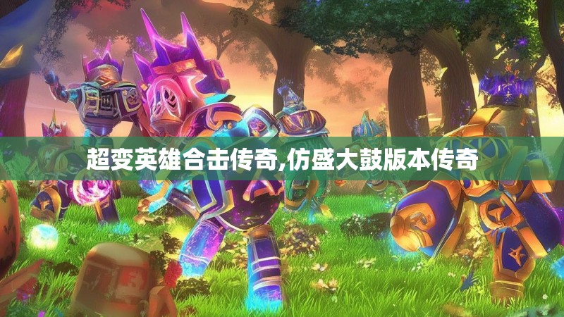 超变英雄合击传奇,仿盛大鼓版本传奇