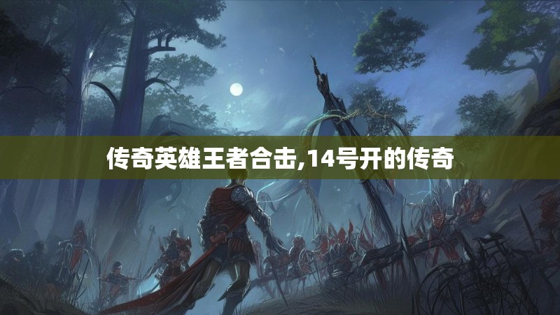 传奇英雄王者合击,14号开的传奇