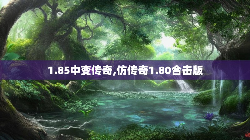 1.85中变传奇,仿传奇1.80合击版