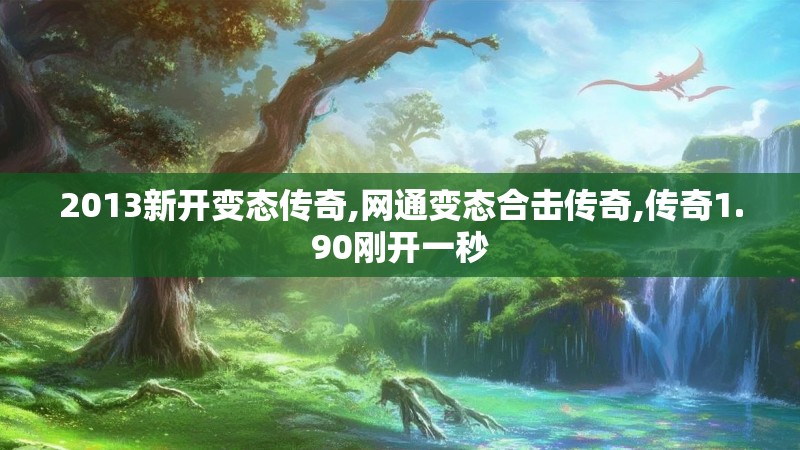 2013新开变态传奇,网通变态合击传奇,传奇1.90刚开一秒