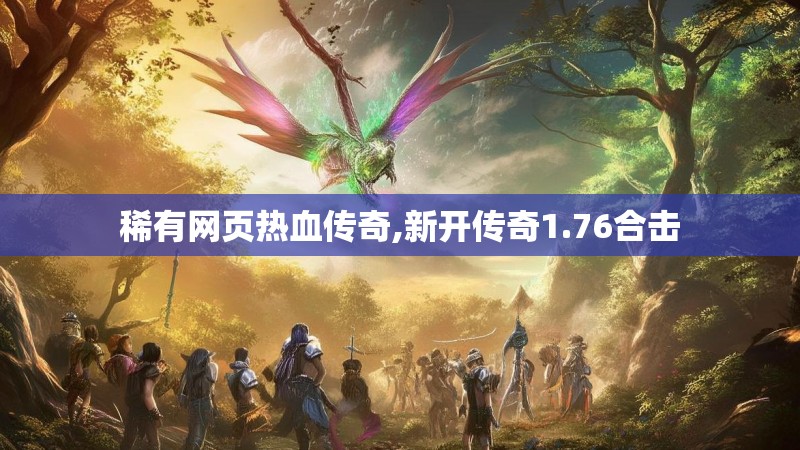 稀有网页热血传奇,新开传奇1.76合击