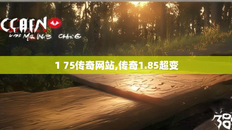 1 75传奇网站,传奇1.85超变