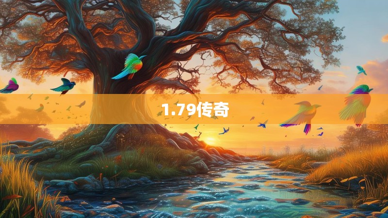1.79传奇