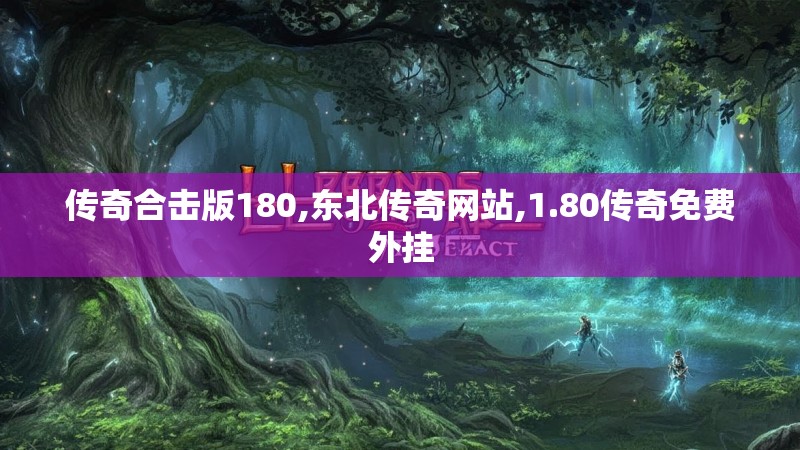 传奇合击版180,东北传奇网站,1.80传奇免费外挂