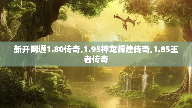 新开网通1.80传奇,1.95神龙辉煌传奇,1.85王者传奇