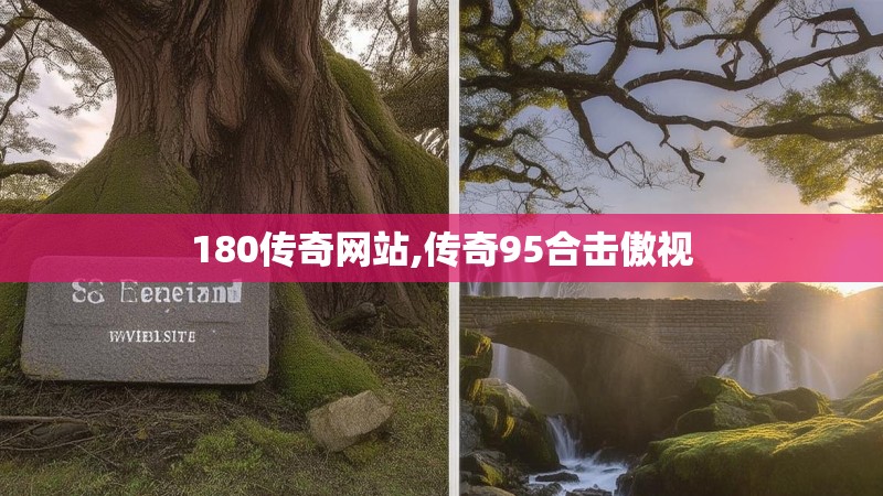 180传奇网站,传奇95合击傲视
