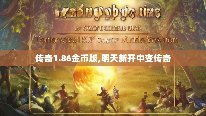 传奇1.86金币版,明天新开中变传奇