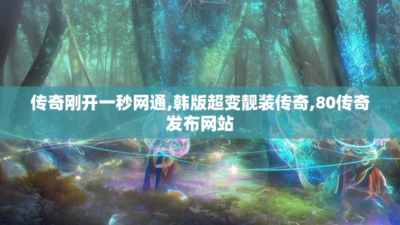 传奇刚开一秒网通,韩版超变靓装传奇,80传奇发布网站