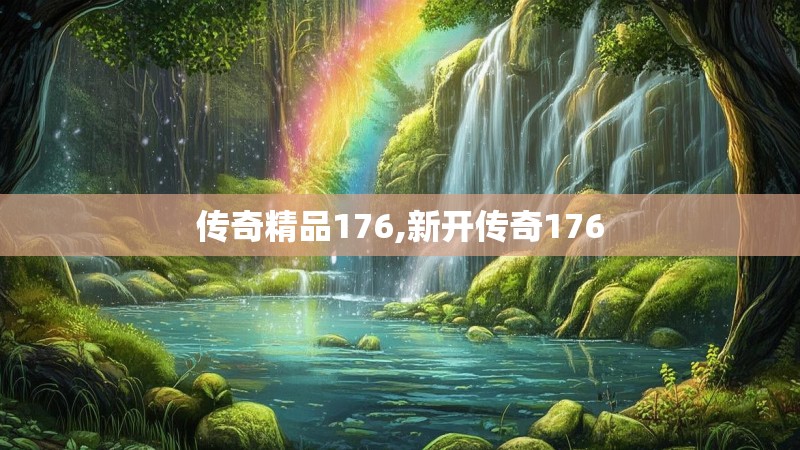 传奇精品176,新开传奇176