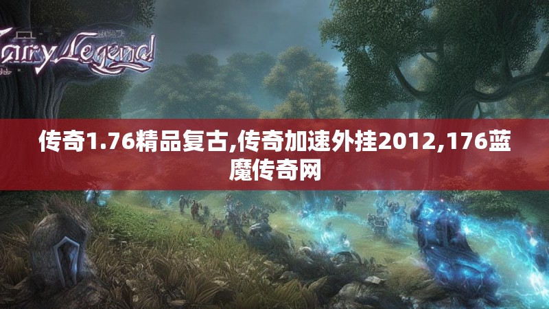 传奇1.76精品复古,传奇加速外挂2012,176蓝魔传奇网