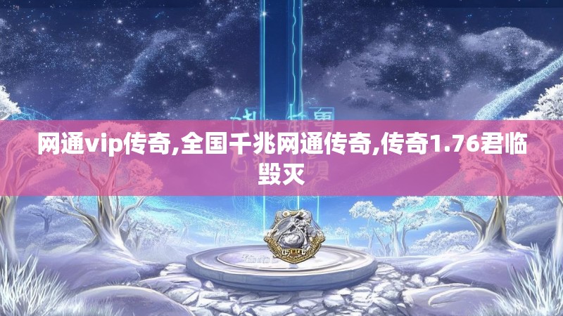 网通vip传奇,全国千兆网通传奇,传奇1.76君临毁灭
