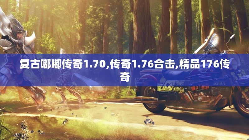 复古嘟嘟传奇1.70,传奇1.76合击,精品176传奇