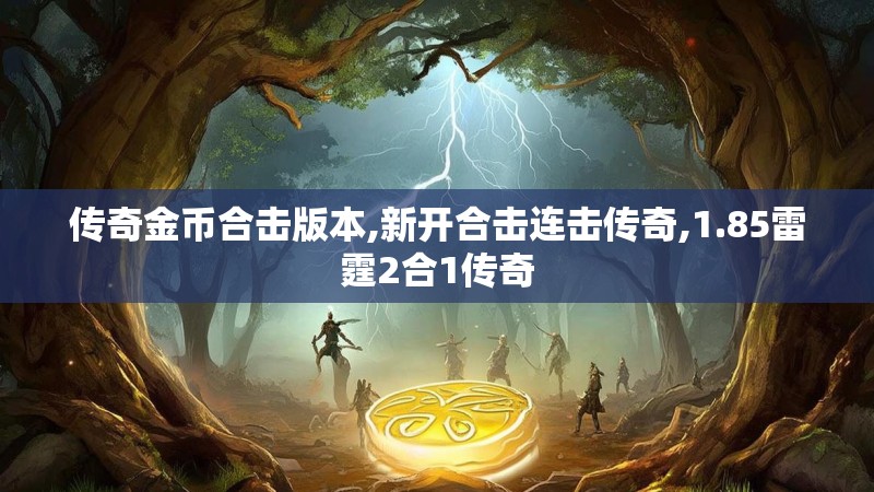 传奇金币合击版本,新开合击连击传奇,1.85雷霆2合1传奇