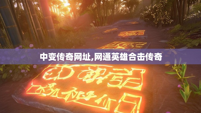 中变传奇网址,网通英雄合击传奇