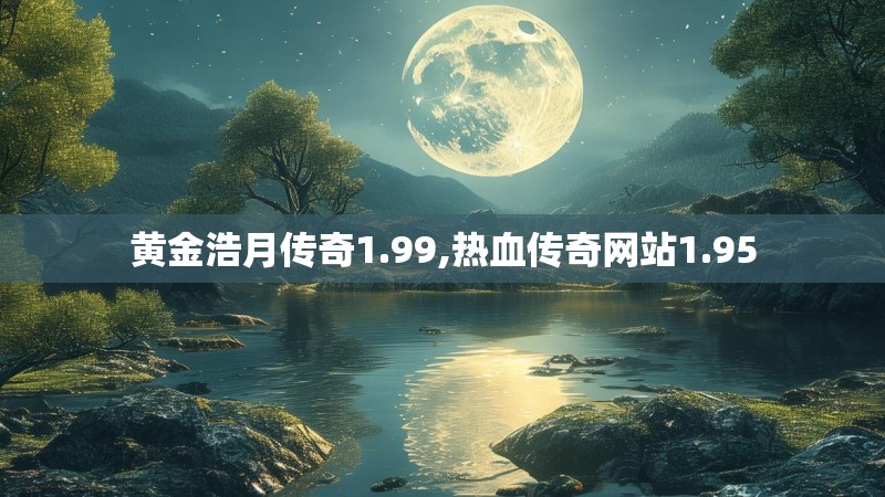 黄金浩月传奇1.99,热血传奇网站1.95