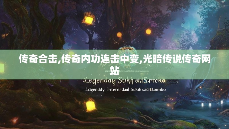 传奇合击,传奇内功连击中变,光暗传说传奇网站