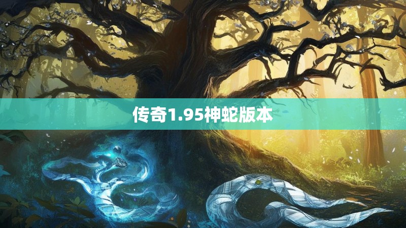 传奇1.95神蛇版本