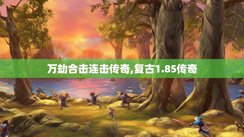 万劫合击连击传奇,复古1.85传奇