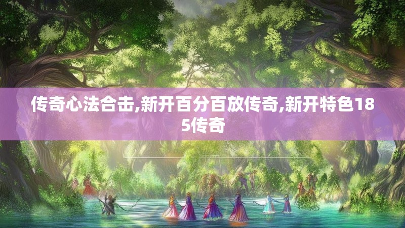 传奇心法合击,新开百分百放传奇,新开特色185传奇