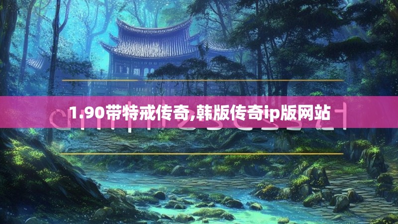 1.90带特戒传奇,韩版传奇ip版网站