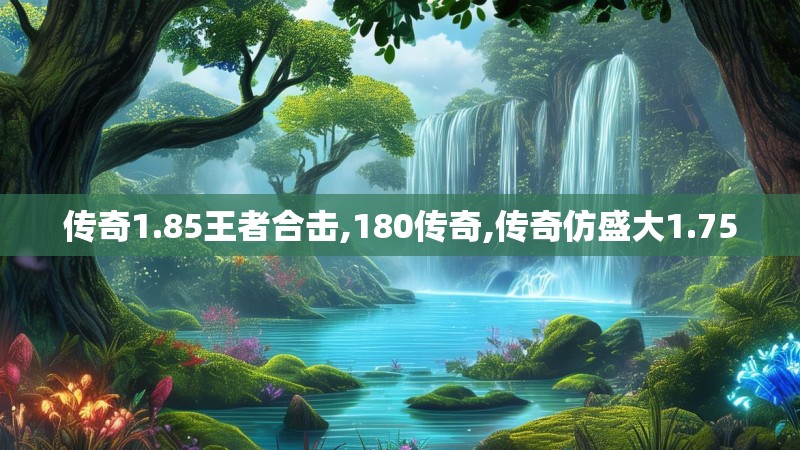 传奇1.85王者合击,180传奇,传奇仿盛大1.75