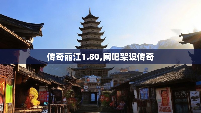 传奇丽江1.80,网吧架设传奇