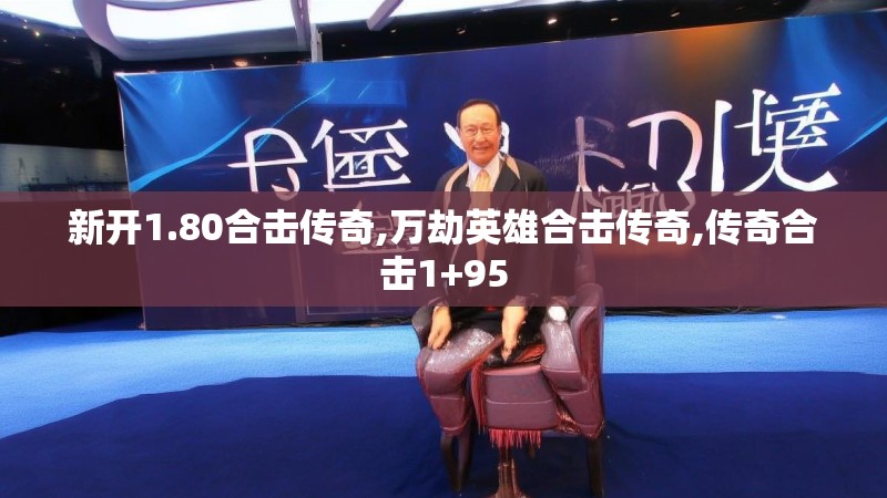新开1.80合击传奇,万劫英雄合击传奇,传奇合击1+95