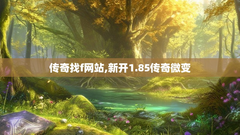 传奇找f网站,新开1.85传奇微变