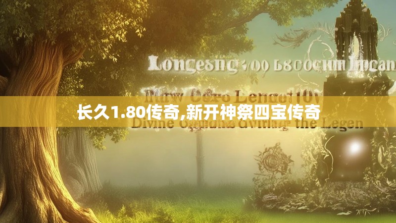 长久1.80传奇,新开神祭四宝传奇
