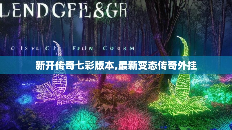 新开传奇七彩版本,最新变态传奇外挂