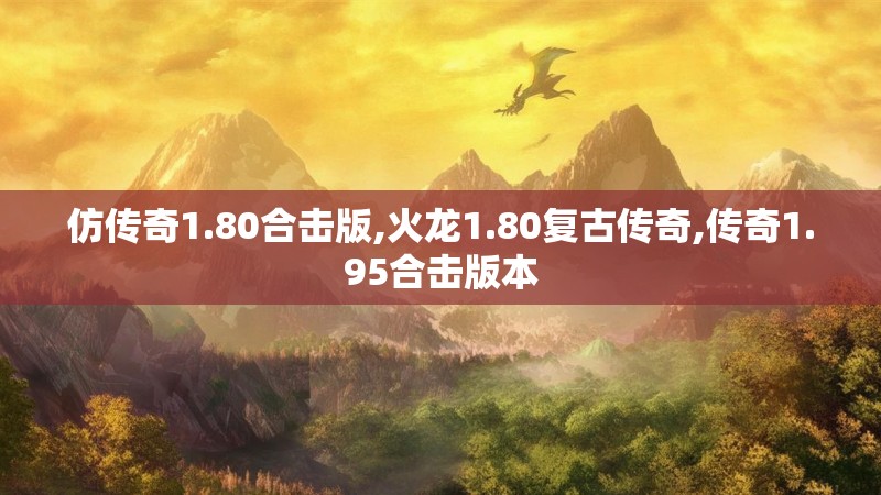 仿传奇1.80合击版,火龙1.80复古传奇,传奇1.95合击版本