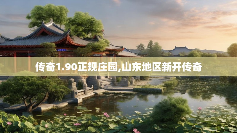 传奇1.90正规庄园,山东地区新开传奇