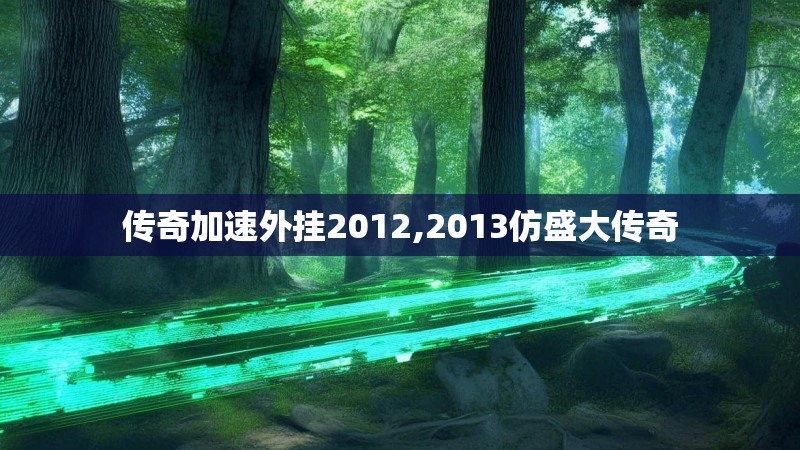 传奇加速外挂2012,2013仿盛大传奇