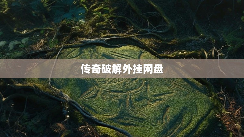 传奇破解外挂网盘